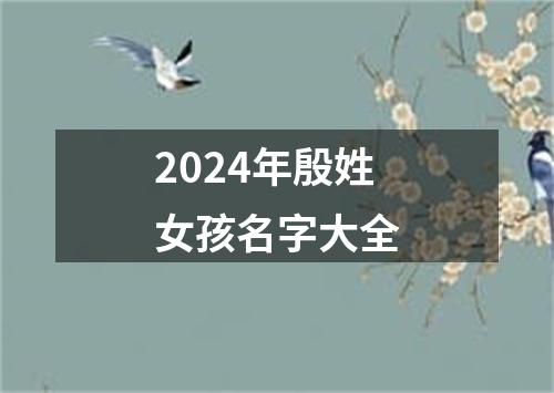 2024年殷姓女孩名字大全