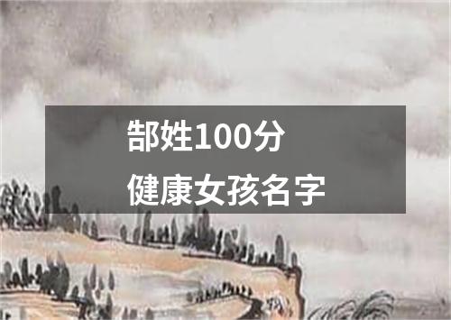 郜姓100分健康女孩名字