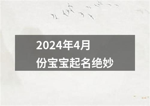 2024年4月份宝宝起名绝妙