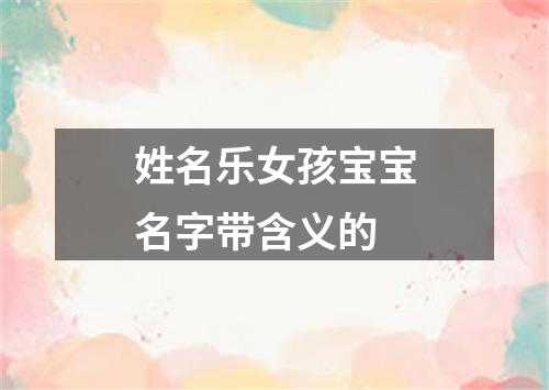 姓名乐女孩宝宝名字带含义的