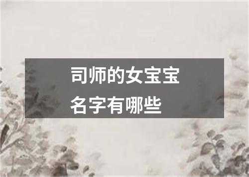 司师的女宝宝名字有哪些