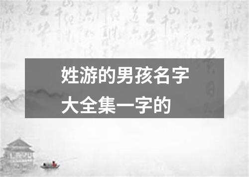 姓游的男孩名字大全集一字的