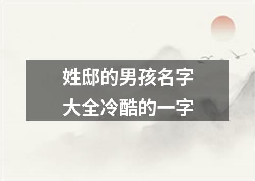 姓邸的男孩名字大全冷酷的一字