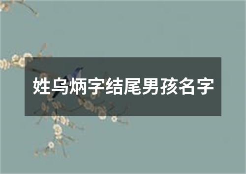 姓乌炳字结尾男孩名字