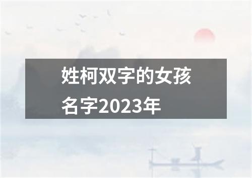 姓柯双字的女孩名字2023年