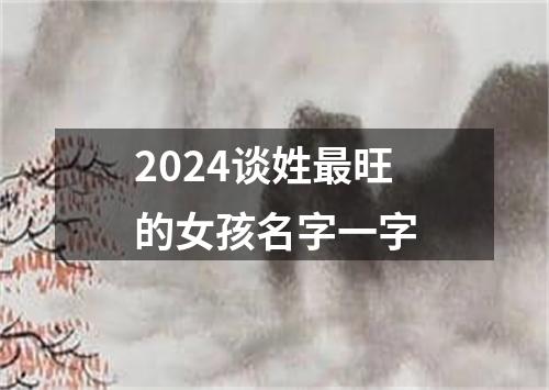 2024谈姓最旺的女孩名字一字