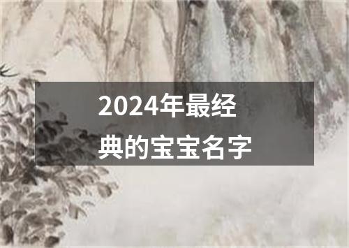 2024年最经典的宝宝名字