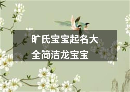 旷氏宝宝起名大全简洁龙宝宝