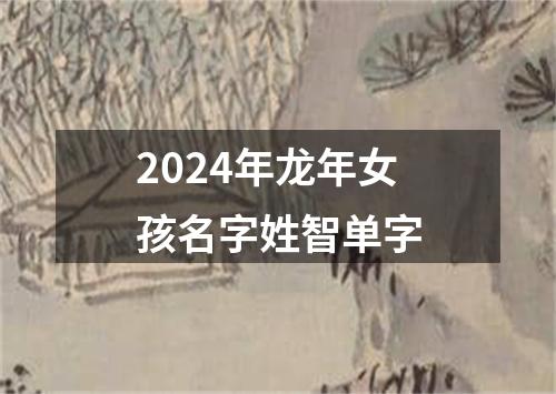 2024年龙年女孩名字姓智单字