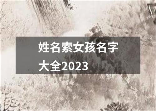 姓名索女孩名字大全2023