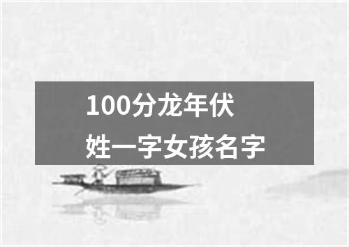 100分龙年伏姓一字女孩名字