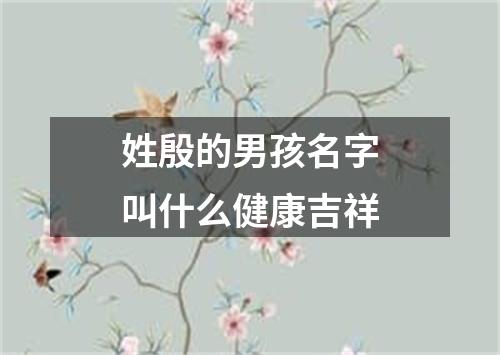 姓殷的男孩名字叫什么健康吉祥