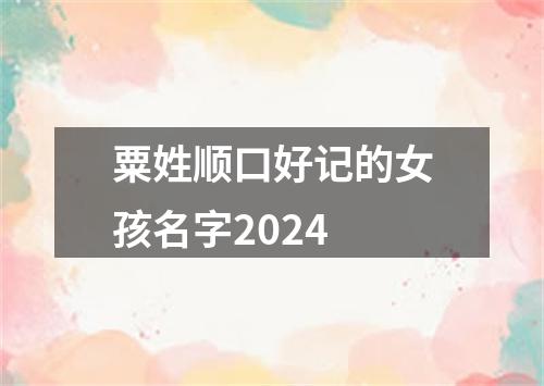 粟姓顺口好记的女孩名字2024