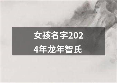 女孩名字2024年龙年智氏