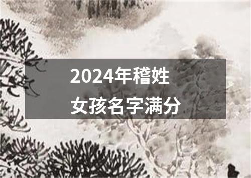 2024年稽姓女孩名字满分