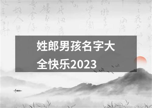 姓郎男孩名字大全快乐2023