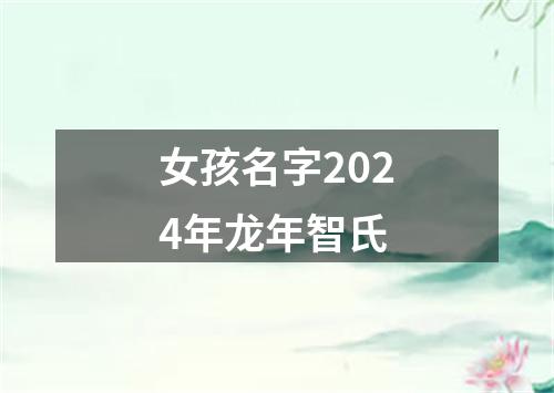 女孩名字2024年龙年智氏