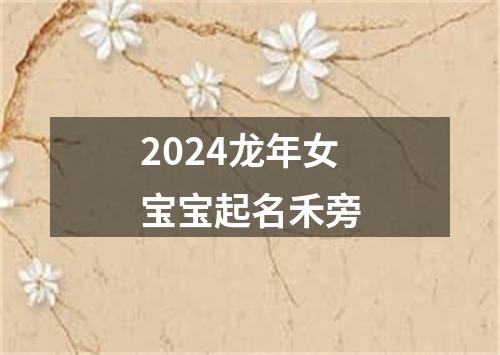 2024龙年女宝宝起名禾旁