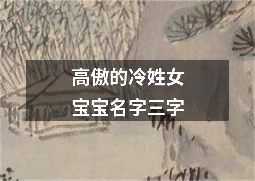 高傲的冷姓女宝宝名字三字