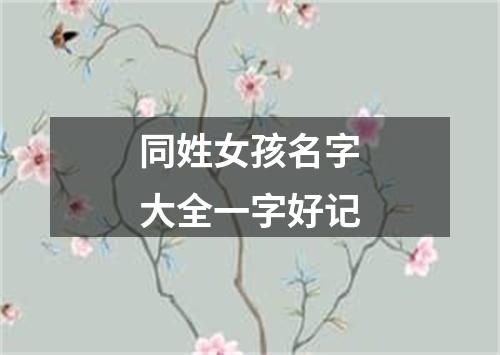 同姓女孩名字大全一字好记