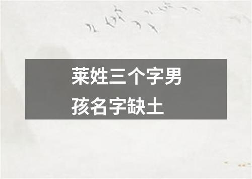 莱姓三个字男孩名字缺土