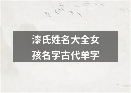 漆氏姓名大全女孩名字古代单字