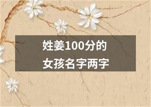 姓姜100分的女孩名字两字