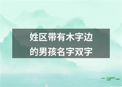 姓区带有木字边的男孩名字双字