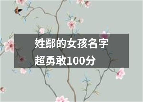 姓鄢的女孩名字超勇敢100分