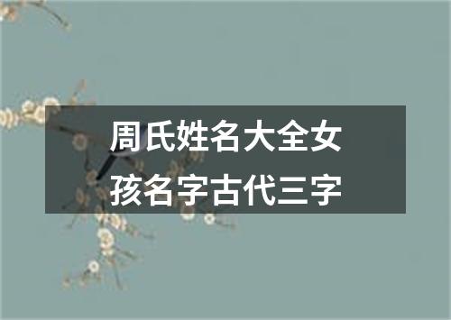 周氏姓名大全女孩名字古代三字