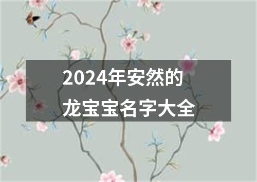 2024年安然的龙宝宝名字大全