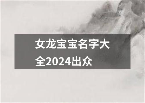 女龙宝宝名字大全2024出众