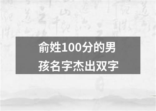 俞姓100分的男孩名字杰出双字