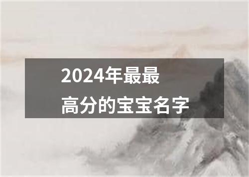 2024年最最高分的宝宝名字