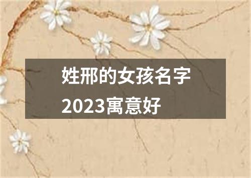 姓邢的女孩名字2023寓意好