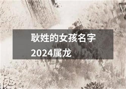 耿姓的女孩名字2024属龙