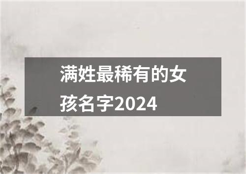 满姓最稀有的女孩名字2024