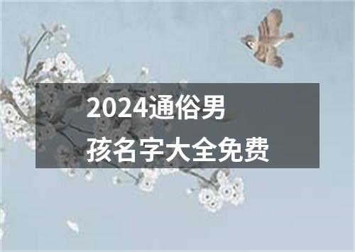 2024通俗男孩名字大全免费