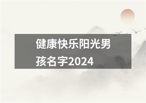 健康快乐阳光男孩名字2024