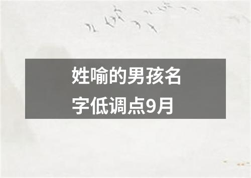 姓喻的男孩名字低调点9月