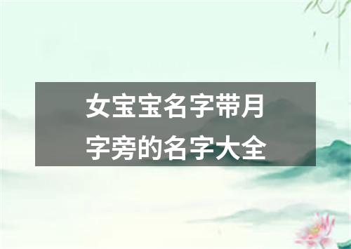 女宝宝名字带月字旁的名字大全