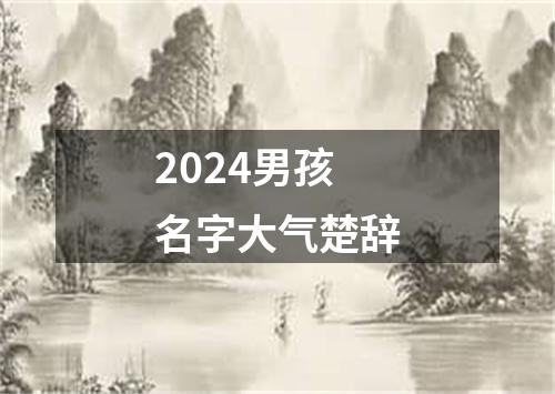 2024男孩名字大气楚辞