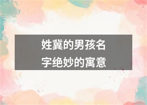 姓冀的男孩名字绝妙的寓意