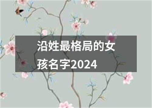 沿姓最格局的女孩名字2024