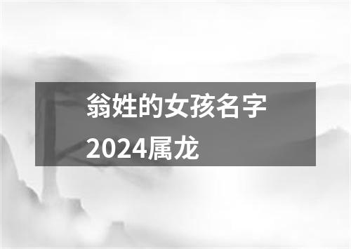 翁姓的女孩名字2024属龙