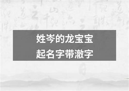 姓岑的龙宝宝起名字带澈字