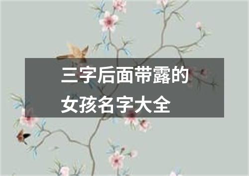 三字后面带露的女孩名字大全