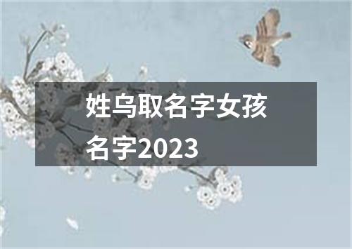 姓乌取名字女孩名字2023