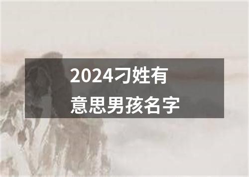 2024刁姓有意思男孩名字