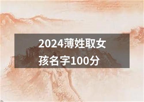 2024薄姓取女孩名字100分